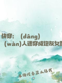 快穿：當(dāng)萬(wàn)人迷穿成炮灰女配后