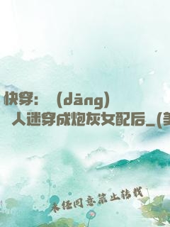 快穿：當(dāng)萬人迷穿成炮灰女配后
