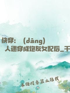 快穿：當(dāng)萬人迷穿成炮灰女配后
