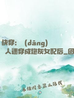 快穿：當(dāng)萬人迷穿成炮灰女配后