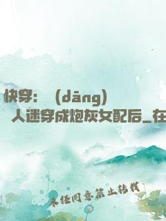 快穿：當(dāng)萬人迷穿成炮灰女配后