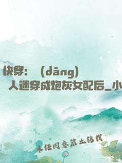 快穿：當(dāng)萬人迷穿成炮灰女配后