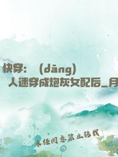 快穿：當(dāng)萬人迷穿成炮灰女配后