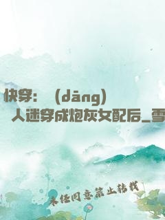 快穿：當(dāng)萬人迷穿成炮灰女配后