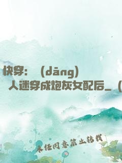 快穿：當(dāng)萬人迷穿成炮灰女配后