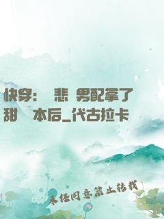 快穿：當悲慘男配拿了甜寵劇本后