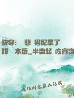 快穿：當悲慘男配拿了甜寵劇本后