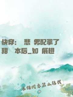 快穿：當悲慘男配拿了甜寵劇本后
