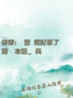 快穿：當悲慘男配拿了甜寵劇本后