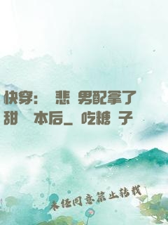 快穿：當悲慘男配拿了甜寵劇本后