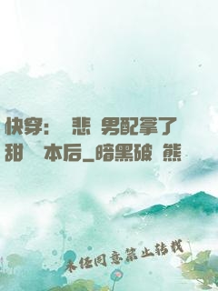 快穿：當悲慘男配拿了甜寵劇本后