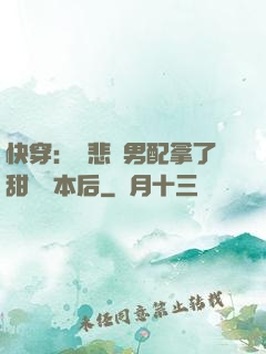 快穿：當悲慘男配拿了甜寵劇本后