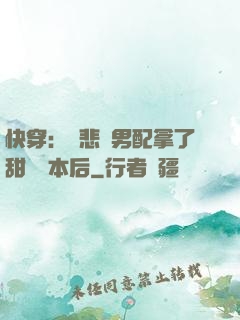 快穿：當悲慘男配拿了甜寵劇本后