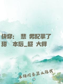 快穿：當悲慘男配拿了甜寵劇本后