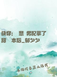 快穿：當悲慘男配拿了甜寵劇本后