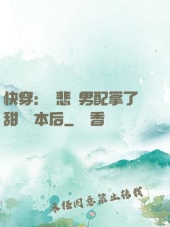 快穿：當悲慘男配拿了甜寵劇本后