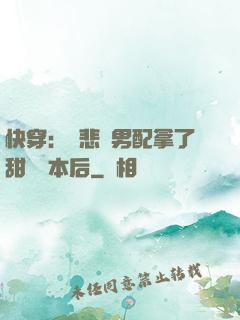 快穿：當悲慘男配拿了甜寵劇本后