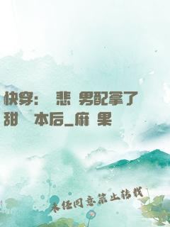 快穿：當悲慘男配拿了甜寵劇本后