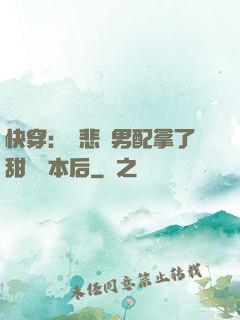 快穿：當悲慘男配拿了甜寵劇本后