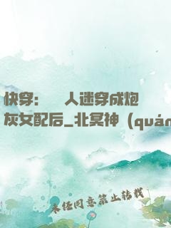 快穿：當萬人迷穿成炮灰女配后