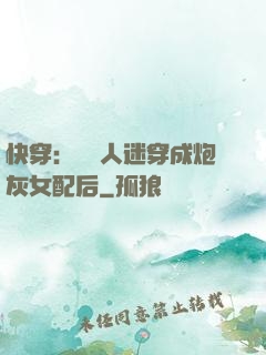 快穿：當萬人迷穿成炮灰女配后
