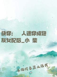 快穿：當萬人迷穿成炮灰女配后
