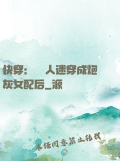 快穿：當萬人迷穿成炮灰女配后