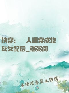 快穿：當萬人迷穿成炮灰女配后