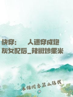 快穿：當萬人迷穿成炮灰女配后