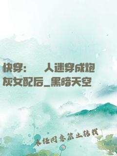快穿：當萬人迷穿成炮灰女配后
