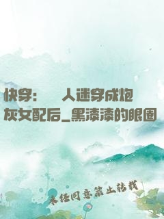 快穿：當萬人迷穿成炮灰女配后