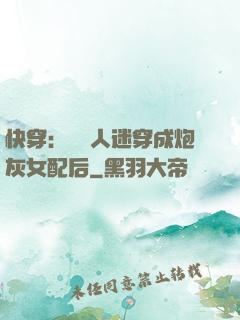 快穿：當萬人迷穿成炮灰女配后
