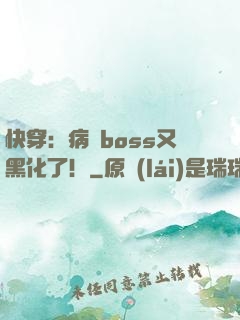 快穿：病嬌boss又黑化了！