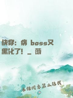 快穿：病嬌boss又黑化了！