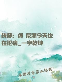 快穿：病嬌反派今天也在犯病