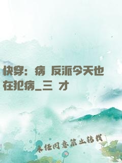 快穿：病嬌反派今天也在犯病
