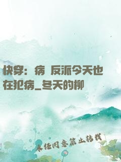 快穿：病嬌反派今天也在犯病