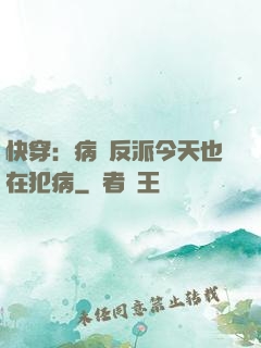 快穿：病嬌反派今天也在犯病