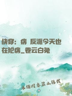 快穿：病嬌反派今天也在犯病