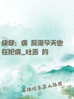 快穿：病嬌反派今天也在犯病