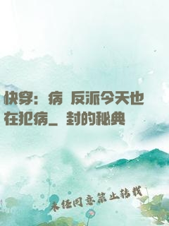 快穿：病嬌反派今天也在犯病
