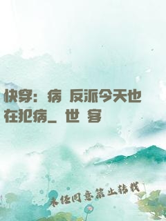 快穿：病嬌反派今天也在犯病
