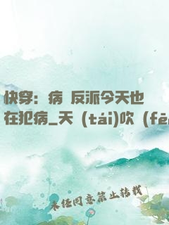 快穿：病嬌反派今天也在犯病