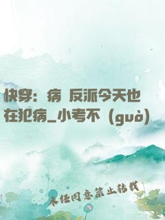 快穿：病嬌反派今天也在犯病