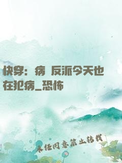 快穿：病嬌反派今天也在犯病