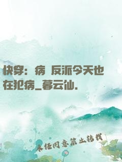 快穿：病嬌反派今天也在犯病