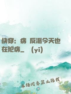 快穿：病嬌反派今天也在犯病