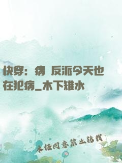 快穿：病嬌反派今天也在犯病
