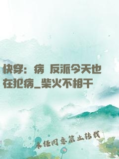 快穿：病嬌反派今天也在犯病