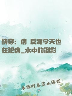 快穿：病嬌反派今天也在犯病